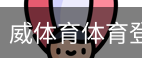 威体育体育登录注册