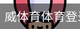 威体育体育登录注册